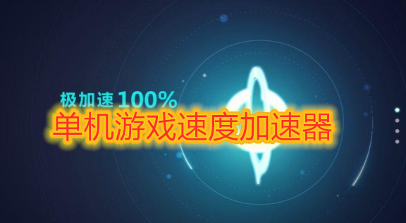 加速软件网络可以连接吗_网络加速的软件_什么软件可以加速网络