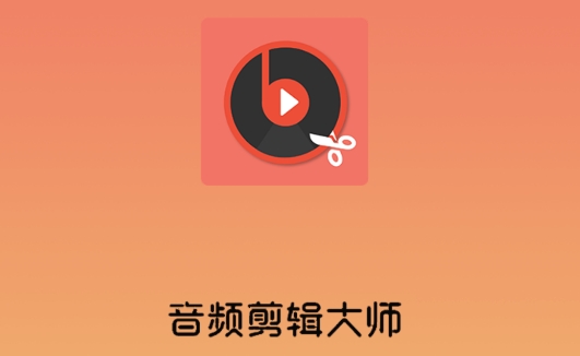 音频软件编辑是什么软件_音频软件编辑是什么意思_是音频编辑软件