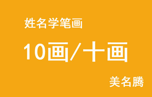 用名字笔画数测试两个人的缘分-名字笔画数测试：你们的缘分到底有多深？