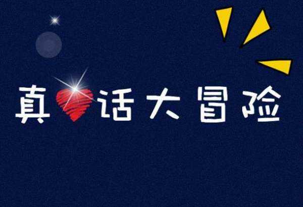 真心话大冒险游戏惩罚_惩罚游戏100种大冒险_真心话大冒险的惩罚真心话