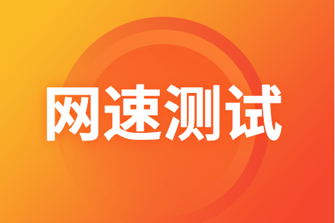 移动测网速软件地址_测速网速移动_移动网速测量