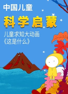 科普类动画_科普动画类实验一般过程_科普动画类博主