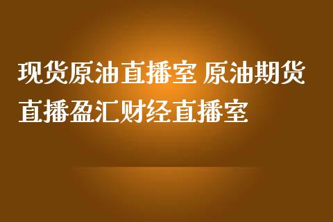 汇盈软件怎么样_盈汇国际平台是真的吗_盈汇科技有限公司