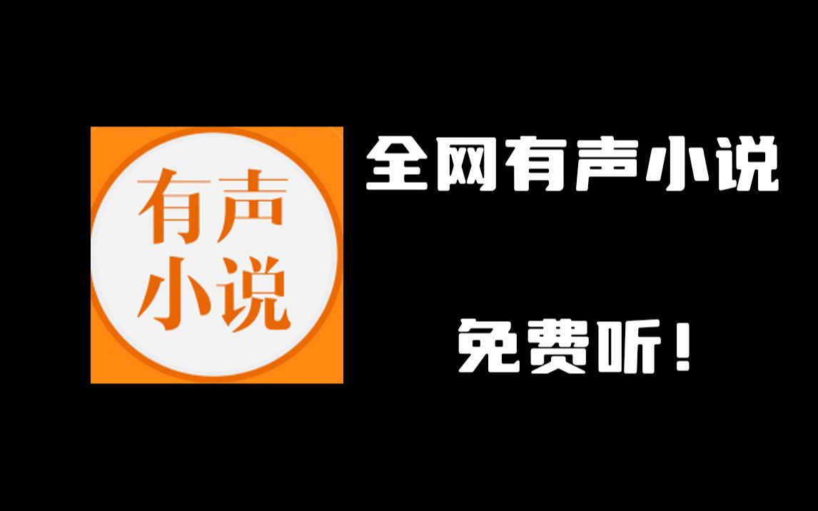 小说声音阅读器手机版_能有声阅读小说的软件_有没有没可以阅读有声小说的软件