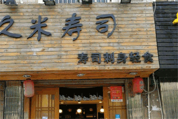 寿司店小游戏_寿司连锁店下载_寿司连锁店游戏