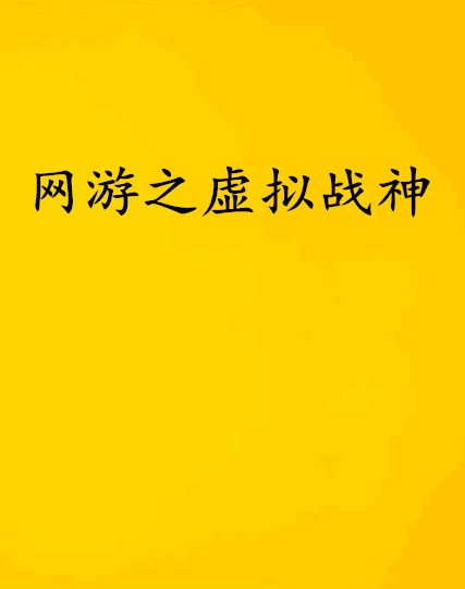 种马网游小说推荐_网游小说种马推荐完结_好看的网游种田小说