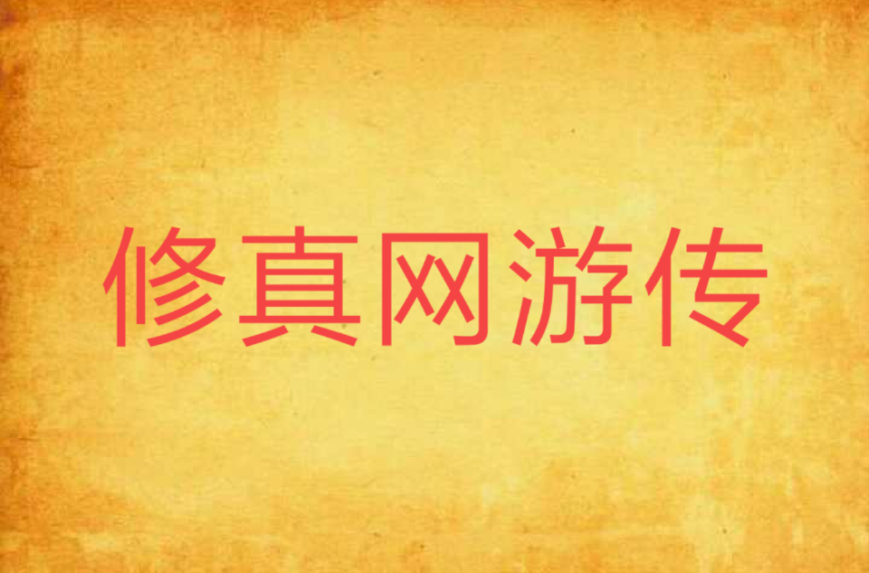 修真者玩转网游txt精校_网游之修真者玩转网游_修真者玩转网游精校