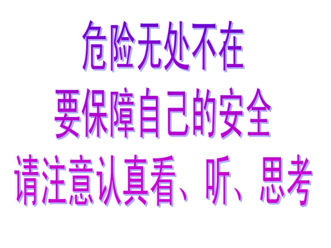 幼儿园安全教育视频动画大全_幼儿安全教育动画视频_幼儿安全教育动漫视频