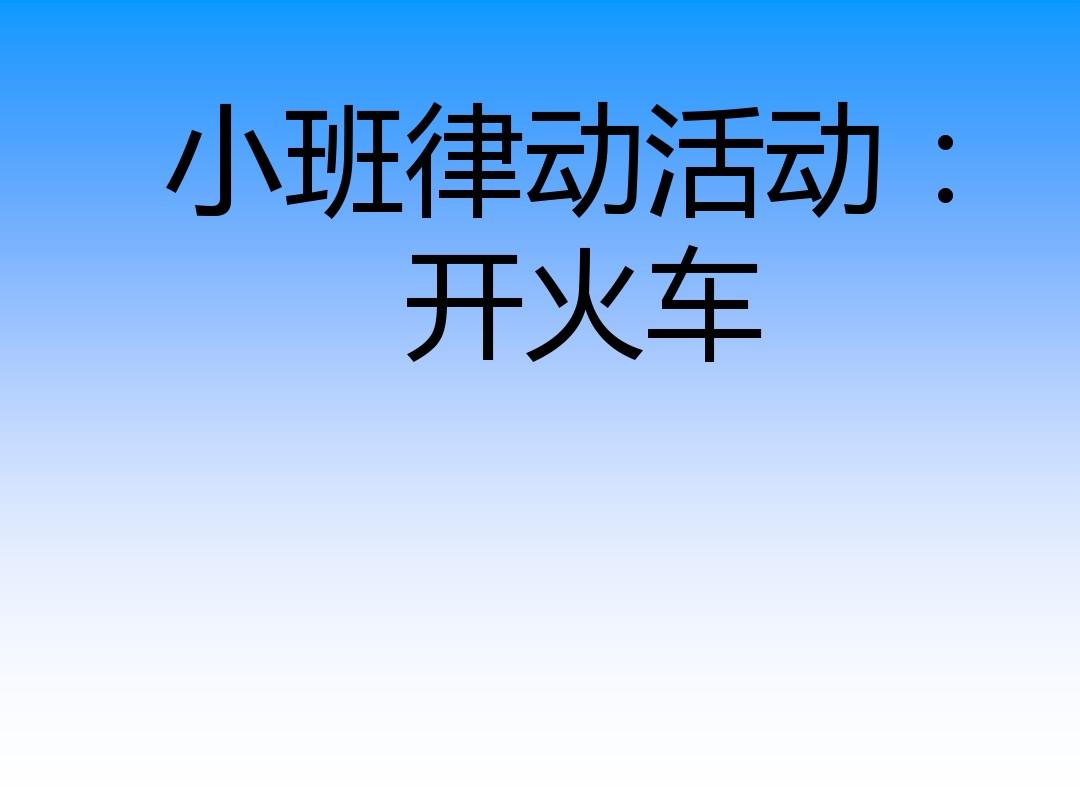 小班游戏开火车玩法_小班玩法开火车游戏教案反思_小班开火车游戏规则