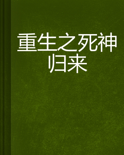 网游帝王归来的小说_网游之帝皇归来小说 lingdian_网游之帝皇归来妖邪有泪