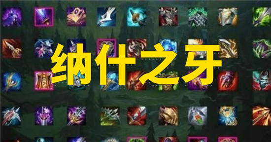 英雄联盟纳什之牙_lol新版本纳什之牙_英雄联盟纳什之牙在哪