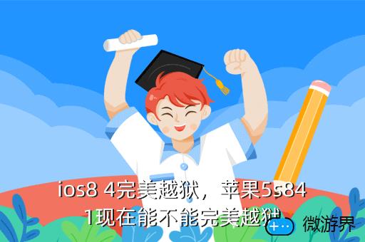 14.2越狱后软件源_ios8越狱后软件源_ios越狱后的软件源