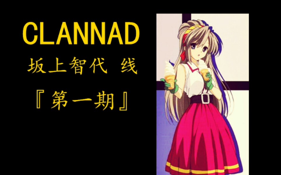 坂上智代台词_clannad游戏里有坂上智代h内容吗_坂上智代角色歌