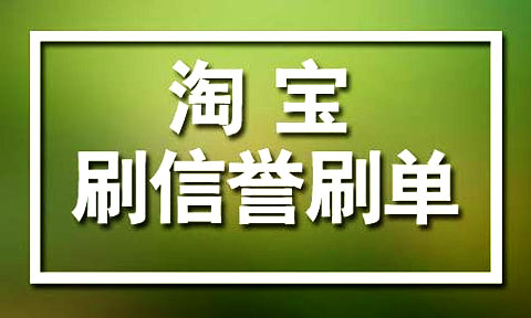 刷淘宝买家信誉软件_卖家刷信誉_淘宝信誉刷兼职可靠吗