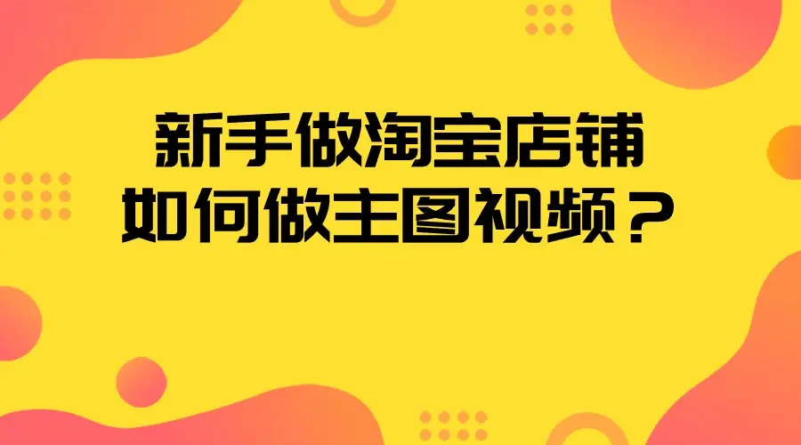 淘宝图片编辑app_淘宝图片编辑软件_淘宝图片软件编辑在哪里