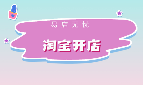 淘宝开店软件可信吗_开店可信淘宝软件怎么样_开店可信淘宝软件是真的吗