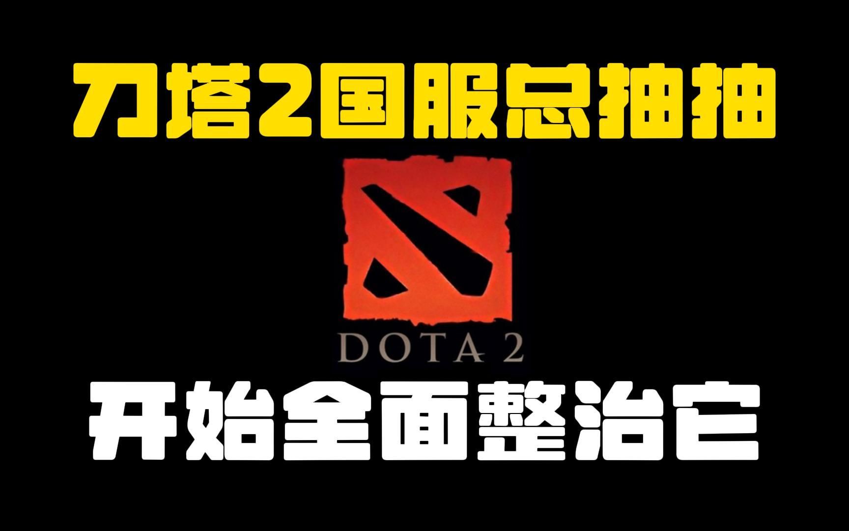 dota2第一次进不去_dota2启动错误_dota2开始游戏失败怎么办