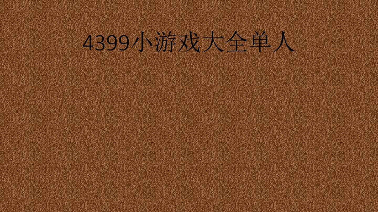 在手机玩4399小游戏_手机上如何玩4399小游戏_手机玩4399端游游戏