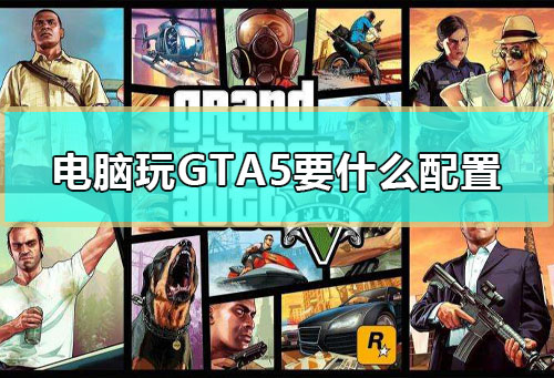 极品飞车配置版高要求会掉帧吗_gta5的pc版配置要求会比极品飞车18高么_极品飞车要求电脑配置