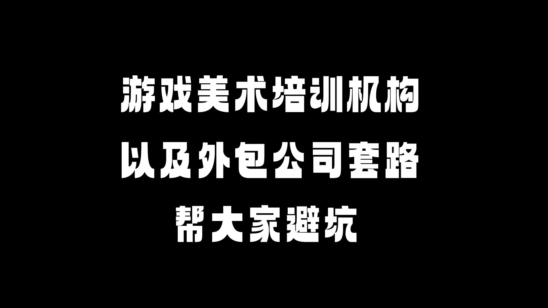 游戏美术外包网站_游戏美术外包公司经营范围_2024美国游戏公司美术外包