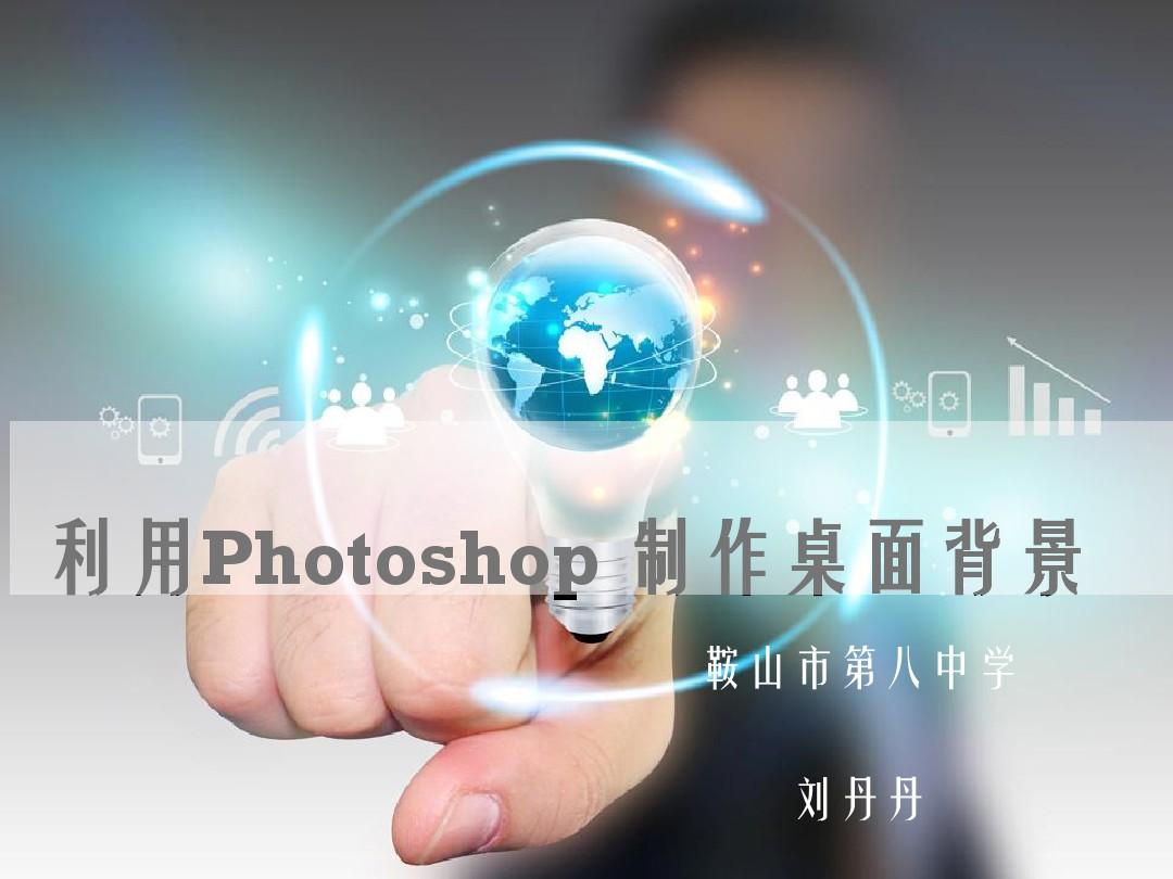 课件制作常用软件_利用photoshop软件制作课件ppt_课件制作使用的软件