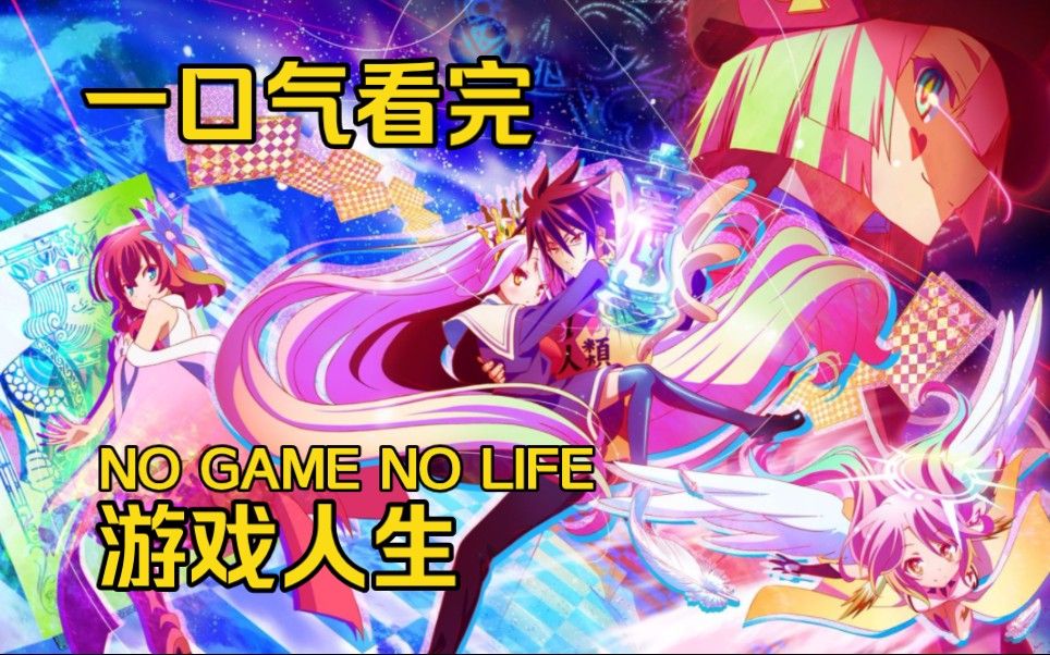 no game no life游戏人生ova_人生游戏黎明_人生游戏lifegame