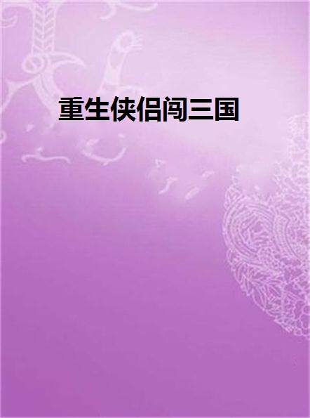 网游三国之战神重生-三国之战神重生：虚拟世界中的金戈铁马与不屈战神