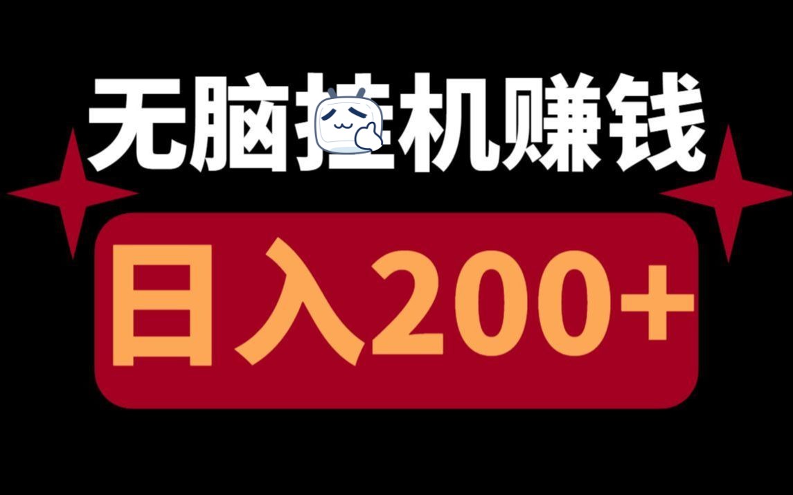 挂机就能赚钱的游戏软件_什么游戏能挂机赚钱软件_挂机就能赚钱的小游戏