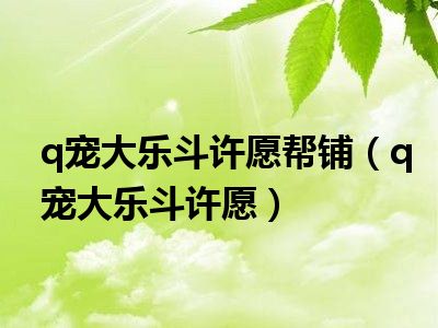 q宠大乐斗作弊器-曾经沉迷 Q 宠大乐斗，作弊器让我又爱又恨，现在我放下了