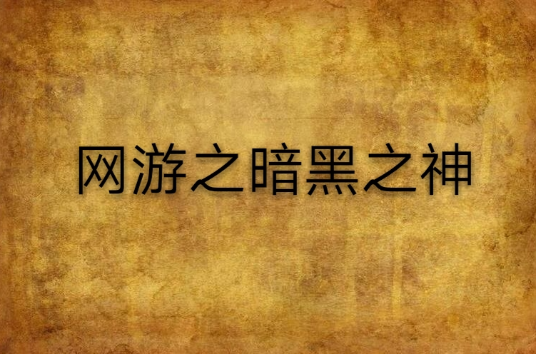 黑暗召唤师全文阅读_网游之暗黑召唤师小说_网游暗黑召唤小说师是谁