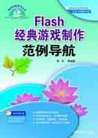 flash经典游戏制作范例导航-重温经典 Flash 游戏，探索其制作与魅力所在