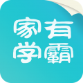 家有学霸安卓版 家有学霸安卓版
