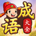 成语接龙闯关安卓版 成语接龙闯关安卓版