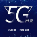 5G网盟安卓版