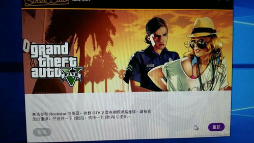 正版gta5进不去游戏