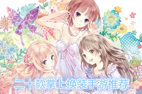 粉彩女孩换装游戏下载 
