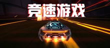 漂移与竞速游戏下载 