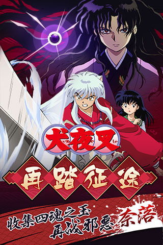 犬夜叉：奈落之战 