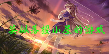 summerpockets安卓汉化版 