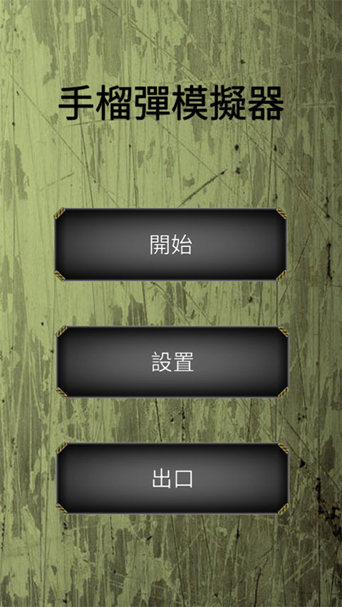 手榴弹模拟器 