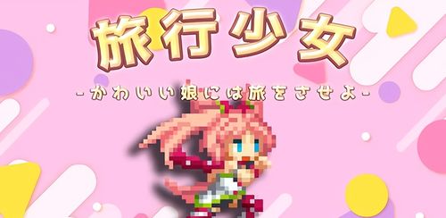 网瘾少女游戏安卓版 