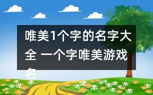 一个字游戏名字大全,揭秘字游戏名字大全的魅力
