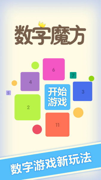 数字魔方游戏官方版下载地址 