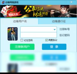 边锋网络游戏3.0大厅,畅游虚