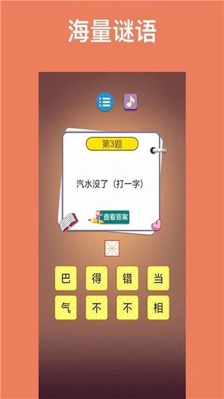 益智猜谜 