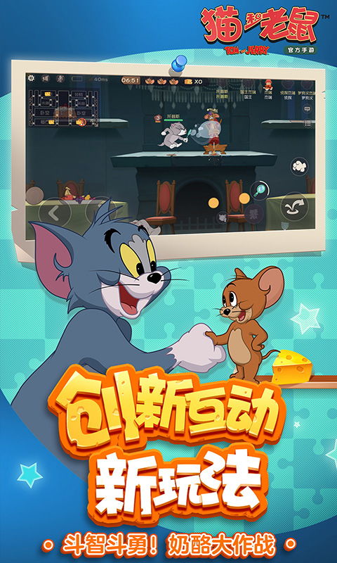 猫和老鼠正版手游下载网易 