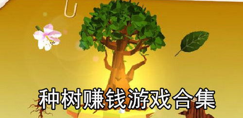 领克树种树赚钱软件 