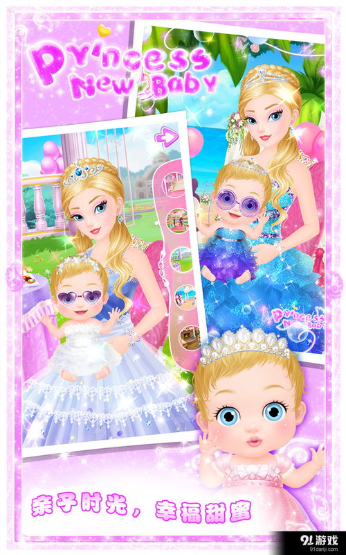 公主的新生小宝宝游戏,公主宝宝甜蜜成长记