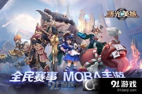 曙光英雄渠道服下载 